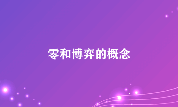 零和博弈的概念