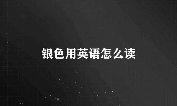 银色用英语怎么读