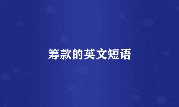 筹款的英文短语