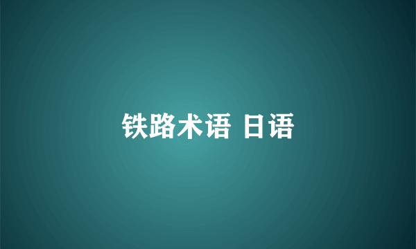 铁路术语 日语