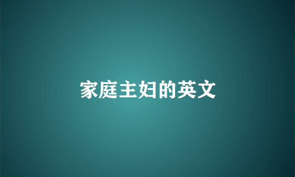 家庭主妇的英文