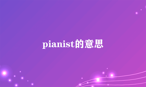 pianist的意思