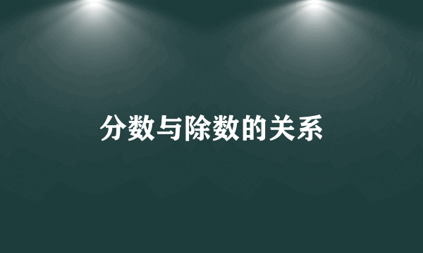 分数与除数的关系