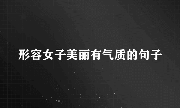 形容女子美丽有气质的句子