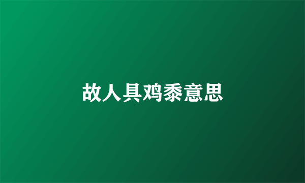 故人具鸡黍意思