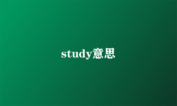 study意思