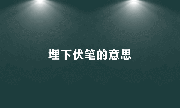 埋下伏笔的意思