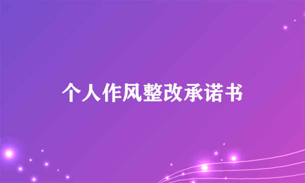 个人作风整改承诺书