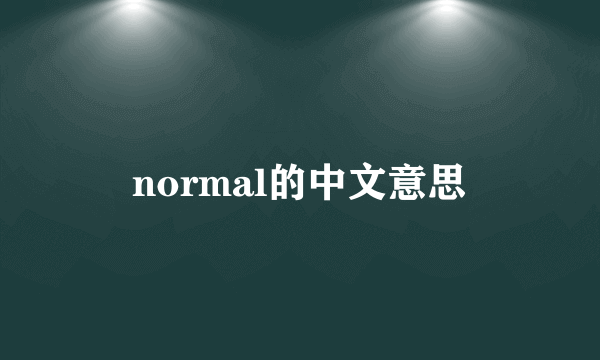 normal的中文意思