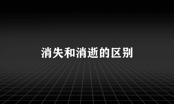 消失和消逝的区别