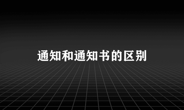 通知和通知书的区别