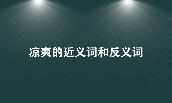 凉爽的近义词和反义词