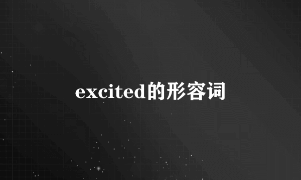 excited的形容词