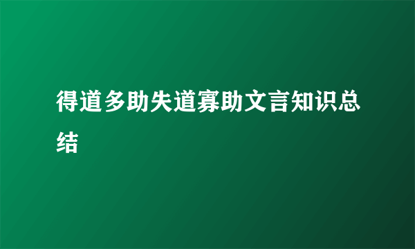 得道多助失道寡助文言知识总结