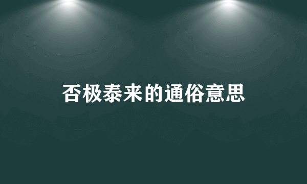 否极泰来的通俗意思