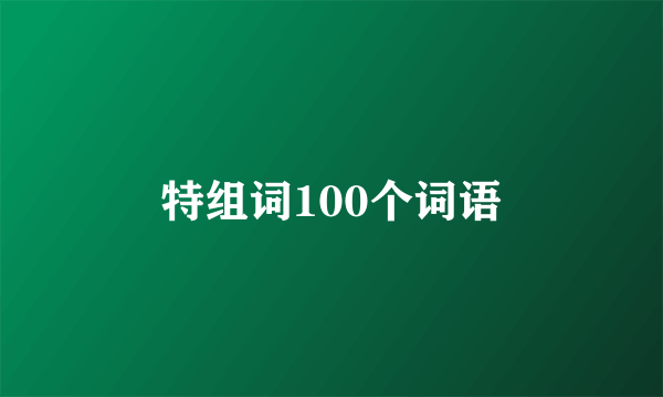 特组词100个词语