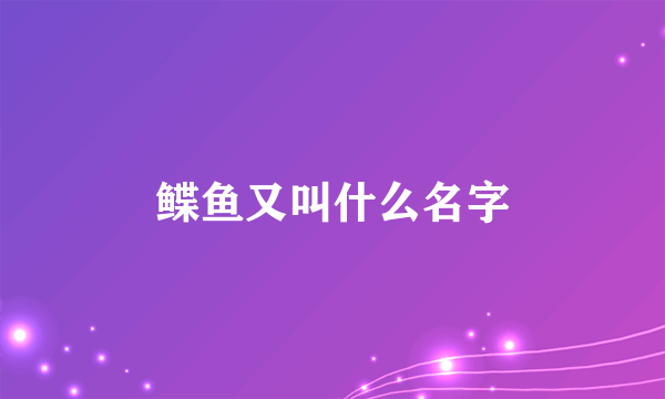 鲽鱼又叫什么名字
