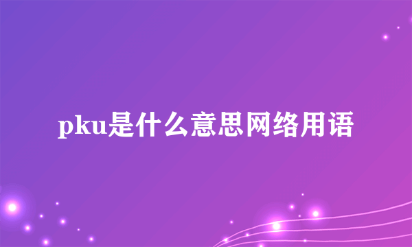 pku是什么意思网络用语