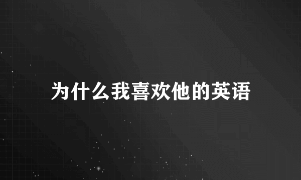 为什么我喜欢他的英语