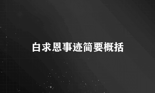 白求恩事迹简要概括