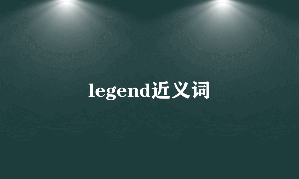 legend近义词