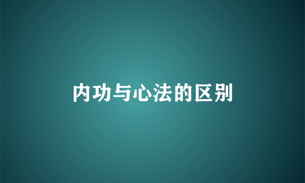 内功与心法的区别