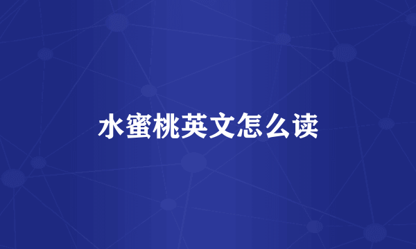 水蜜桃英文怎么读