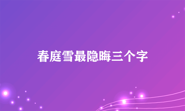 春庭雪最隐晦三个字