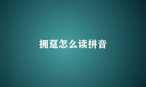 拥趸怎么读拼音