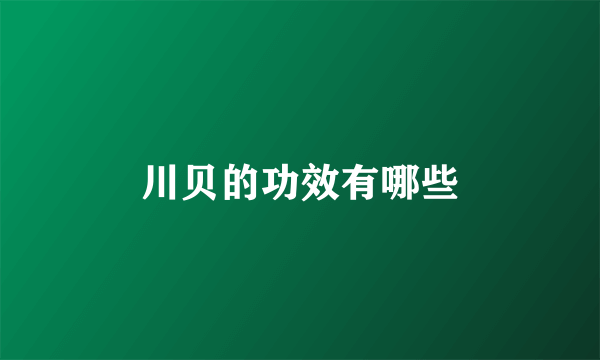 川贝的功效有哪些