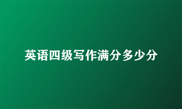 英语四级写作满分多少分