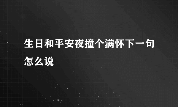 生日和平安夜撞个满怀下一句怎么说