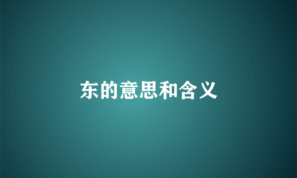 东的意思和含义