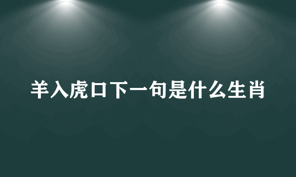 羊入虎口下一句是什么生肖