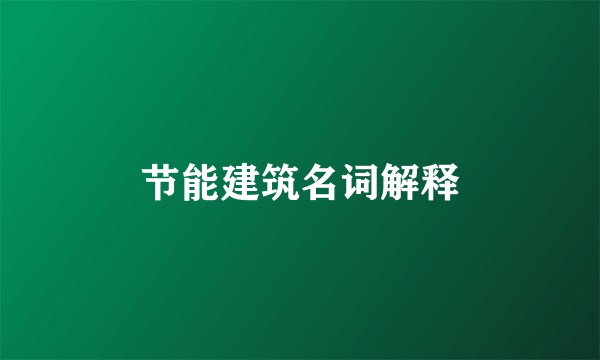 节能建筑名词解释
