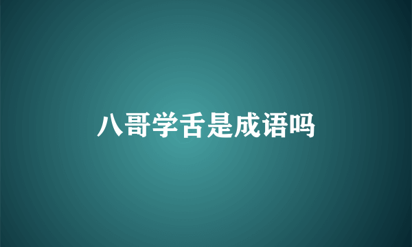 八哥学舌是成语吗