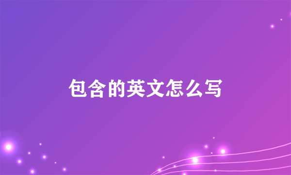 包含的英文怎么写