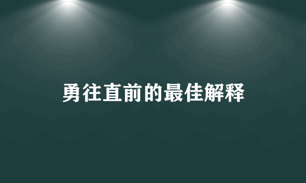 勇往直前的最佳解释