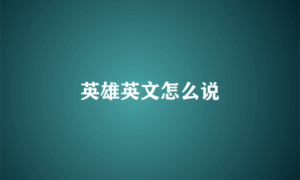 英雄英文怎么说