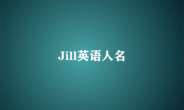 Jill英语人名