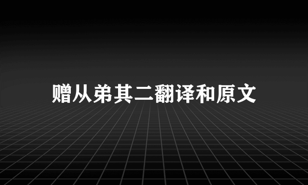 赠从弟其二翻译和原文