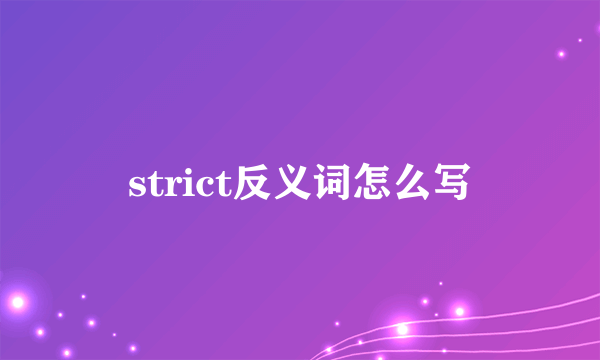 strict反义词怎么写