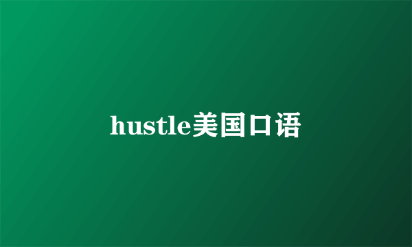 hustle美国口语