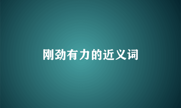 刚劲有力的近义词