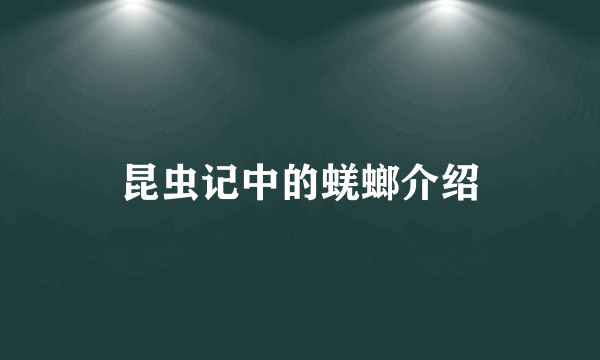 昆虫记中的蜣螂介绍