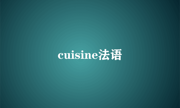 cuisine法语