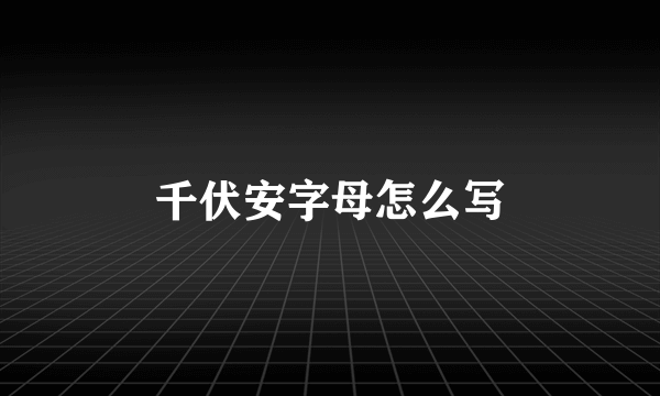 千伏安字母怎么写