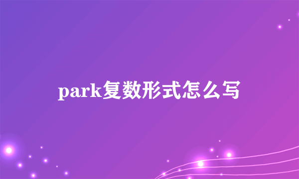 park复数形式怎么写