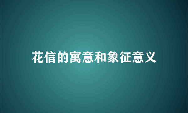 花信的寓意和象征意义