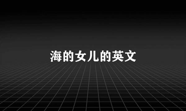 海的女儿的英文